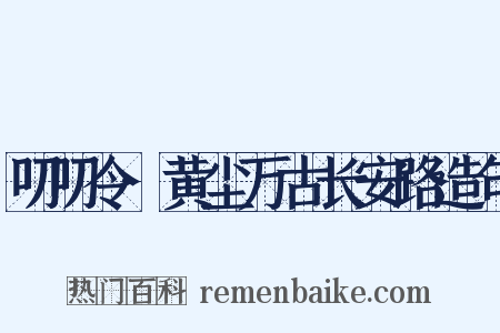 叨叨令·黄尘万古长安路造句是什么意思的图片
